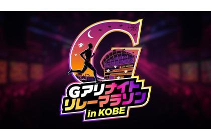 G Arena Night Relay Marathon in KOBE (Ｇアリナイトリレーマラソンin KOBE)