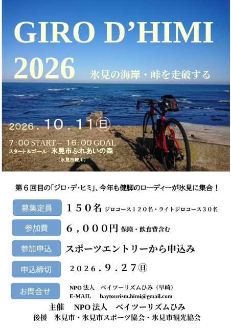 Giro di Himi 2026 (ジロ・デ・ヒミ2026)