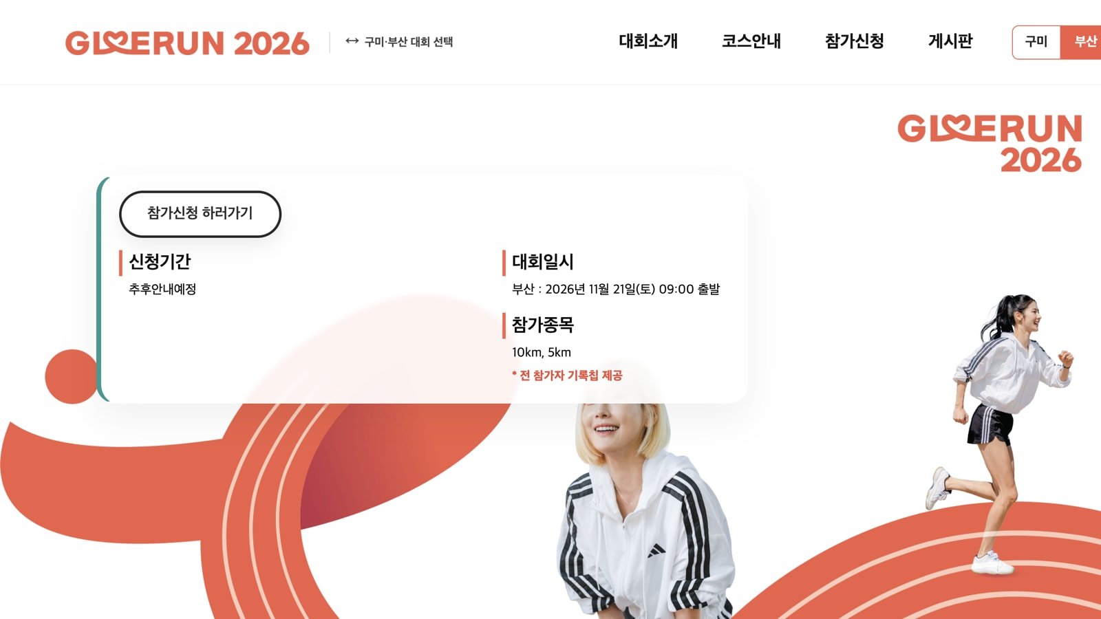 GIVE RUN 2026 Busan