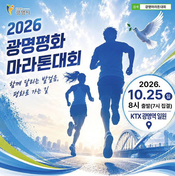 Gwangmyeong Peace Marathon 2026