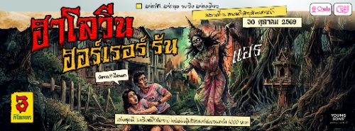 Halloween Horror Run: ตำนานผีเล่มละบาท... คืนชีพ!