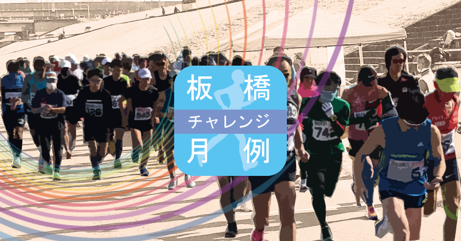 Hashimoto Monthly Challenge Race [September 19 (Sat) Event] (板橋月例チャレンジ大会［9月19日（土）開催］)