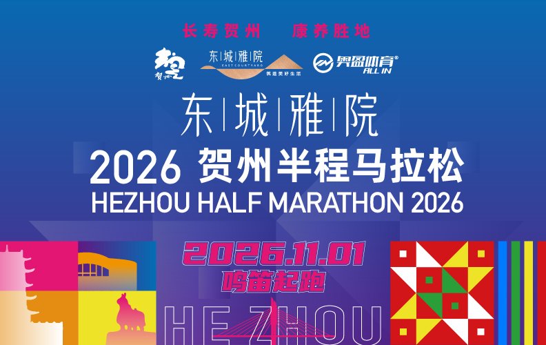 Dongcheng Elegance Courtyard · 2026 Hezhou Half Marathon (东城雅院·2026贺州半程马拉松)