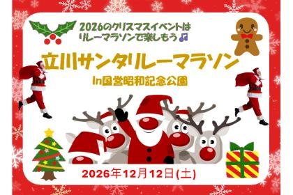 Tachikawa Santa Relay Marathon in Showa Kinen National Park (立川サンタリレーマラソンin国営昭和記念公園)