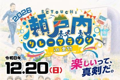 Setouchi Relay Marathon in Otake 2026 (瀬戸内リレーマラソンin大竹2026) Logo