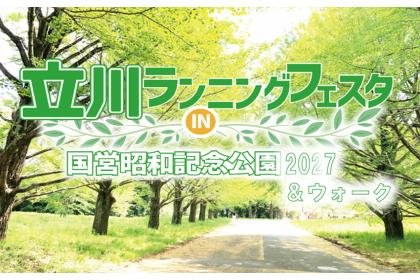 Tachikawa Running Festival 2027 & Walk at Showa Kinen Park (立川ランニングフェスタin国営昭和記念公園2027＆ウォーク)
