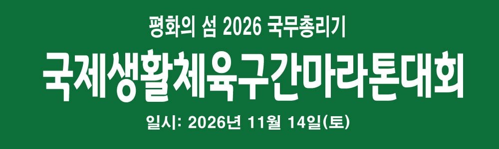 Island of Peace 2026 Prime Ministers Cup Intl Sports for All Relay Marathon