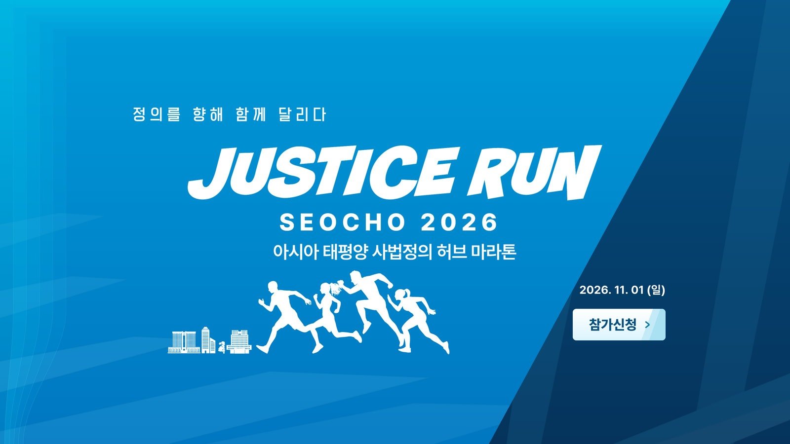 JUSTICE RUN SEOCHO 2026 Logo