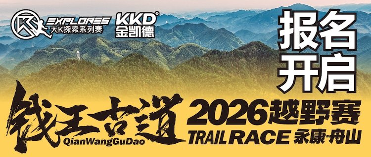DaK Explore Series - Jinke 2026 Qianwang Ancient Path Trail Race (大K探索系列赛-金凯德·2026钱王古道越野赛)