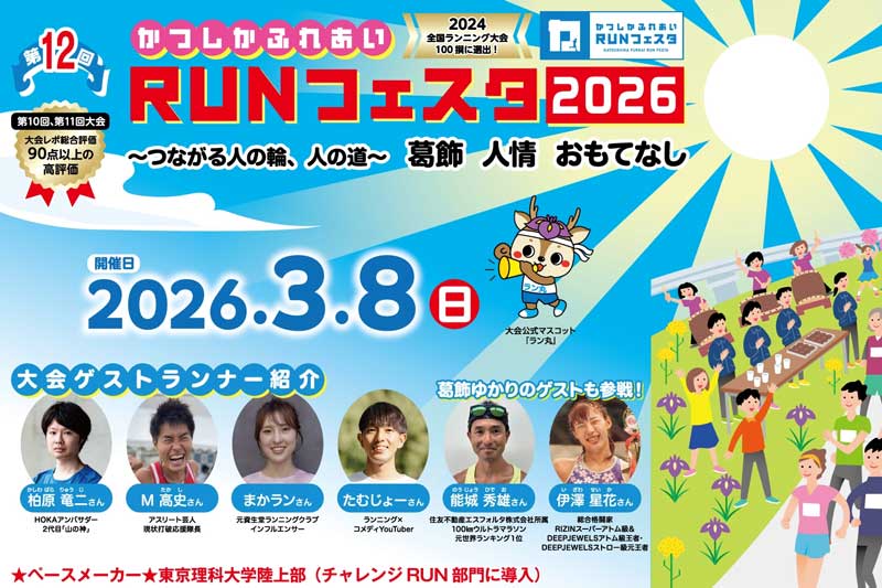 Katsushika Fureai Run Festa