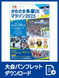 Kawasaki Tama River Marathon