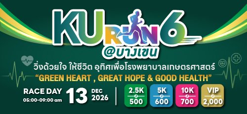 KU RUN 6 “Green Heart, Great Hope, Good Health” CHARITY RUN For Kasetsart Hospital