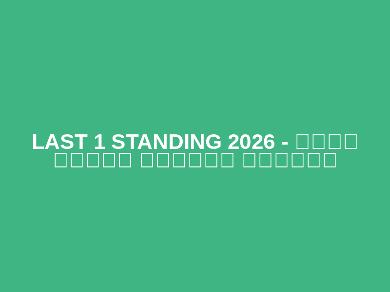 LAST 1 STANDING 2026 - تحدي الحفية الجبلي كلباء
