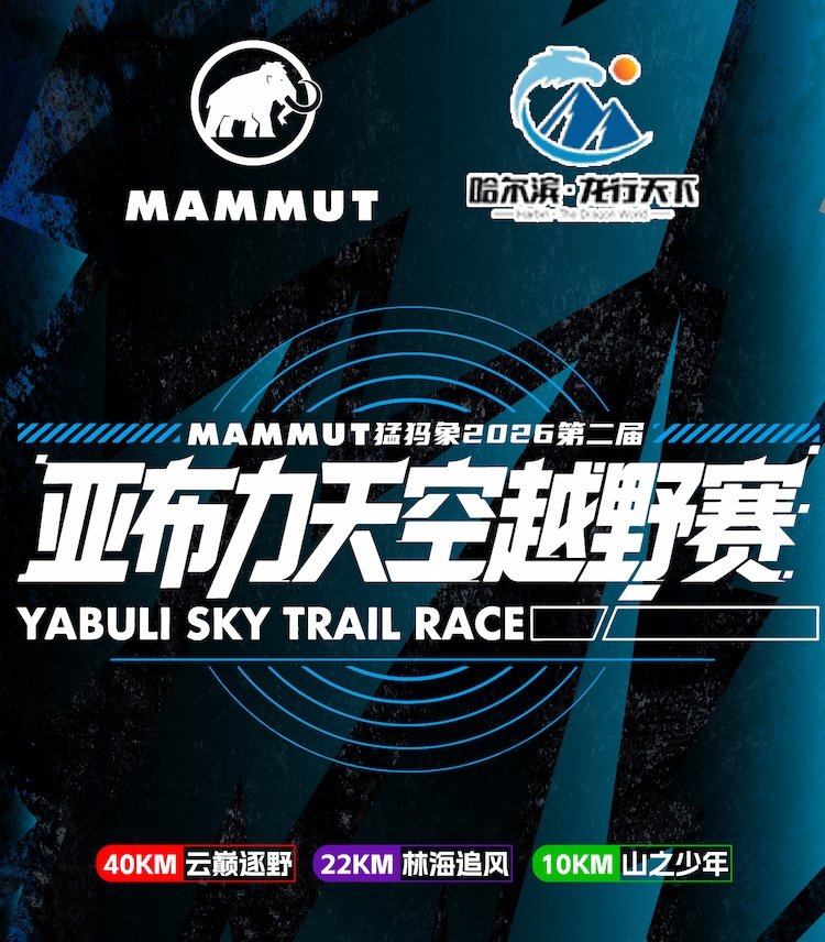 MAMMUT 2nd Yabuli Sky Trail Race 2026 (MAMMUT猛犸象2026第二届亚布力天空越野赛) Logo