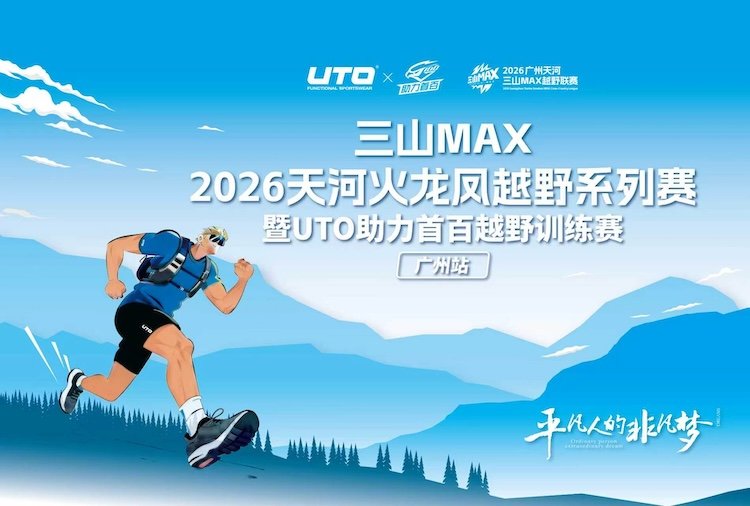 "Three Mountains MAX" Tianhe Fire-Dragon-Phoenix Trail Series & UTO 100K Training Race - Guangzhou Station 2026 (三山MAX 2026年天河火龙凤越野系列赛暨UTO助力首百越野训练赛（广州站）) Logo