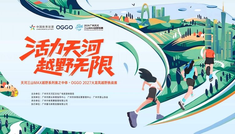 Heaven River Sanshan MAX Trail Series - China Sports ∙ OGGO 2027 Fire Dragon and Phoenix Trail Challenge (天河三山MAX越野系列赛之中体∙OGGO 2027火龙凤越野挑战赛)