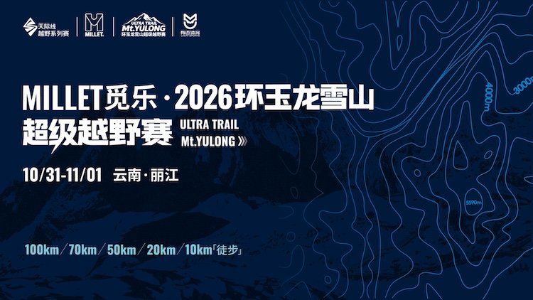 MILLET - Ring Yulong Snow Mountain Super Trail Race 2026 (MILLET觅乐·2026环玉龙雪山超级越野赛) Logo