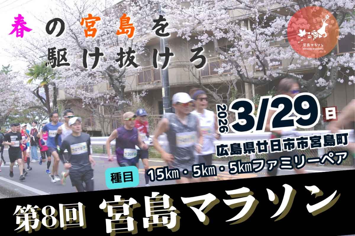 Miyajima Marathon