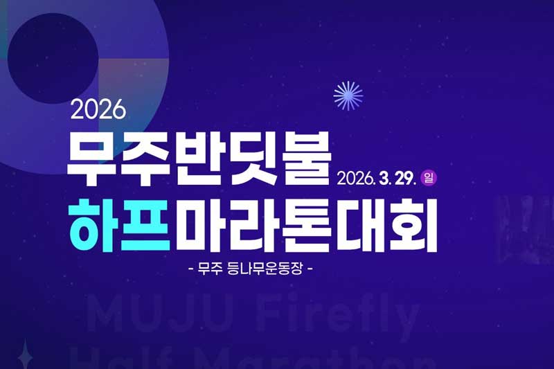 Muju Firefly Half Marathon