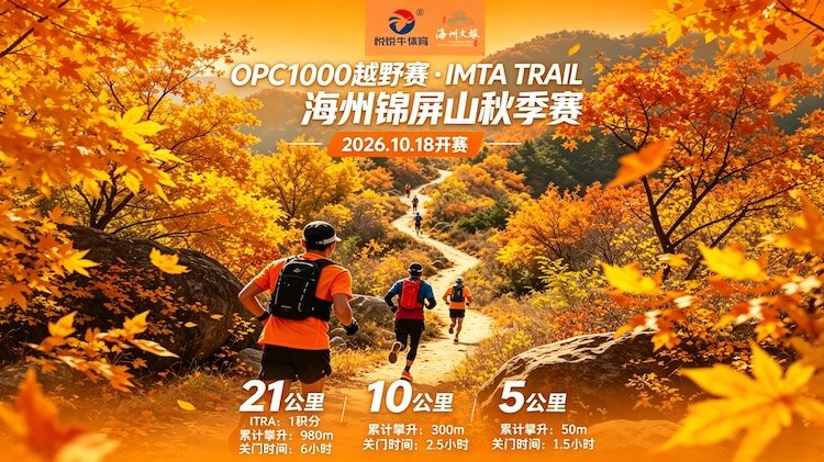 OPC1000 Trail Race - IMTA TRAIL Haizhou Jinping Mountain Autumn Race 2026 (OPC1000越野赛·IMTA TRAIL海州锦屏山秋季赛) Logo