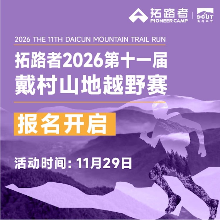 Tuoluzhe 2026 11th Daicun Mountain Trail Race (拓路者2026第十一届戴村山地越野赛)