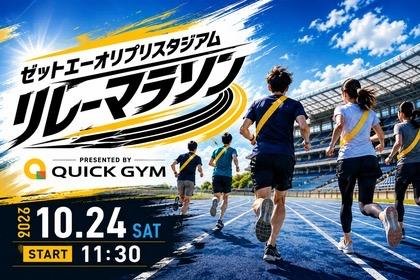 Zettoei Orijipuri Stadiamu Relay Marathon presented by QUICK GYM (ゼットエーオリプリスタジアム リレーマラソン Presented by QUICK GYM)
