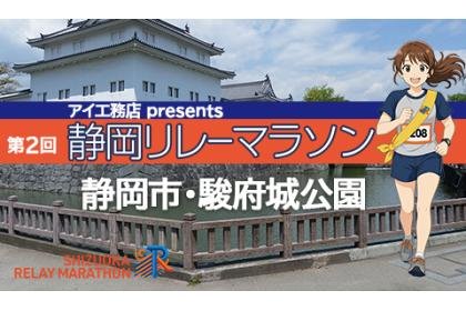 AikoMushiten Presents 2nd Shizuoka Relay Marathon (アイ工務店 presents 第2回静岡リレーマラソン)