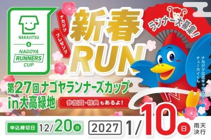 Nakajits presents 27th Runners Cup in Ohkō Green Space (ナカジツpresents 第27回ランナーズカップin大高緑地)