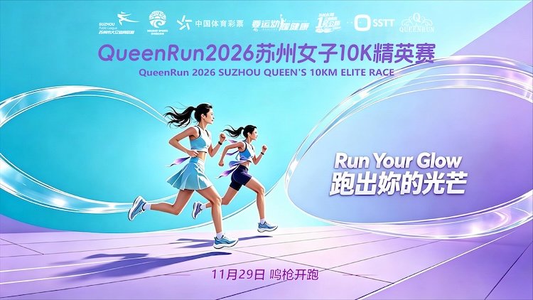QueenRun 2026 Suzhou Women's 10K Elite Race (QueenRun2026苏州女子10K精英赛) Logo