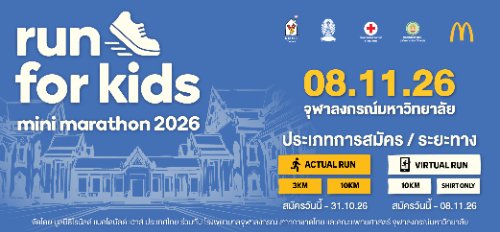 Ronald McDonald House Mini Marathon Run For Kids วิ่งเพื่อน้อง 2026