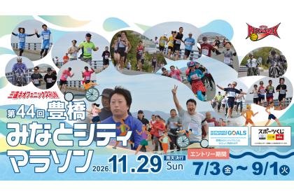 Sanen NeoPhoenix RUN 44th Toyohashi Minato City Marathon (三遠ネオフェニックスRUN 第44回 豊橋みなとシティマラソン)