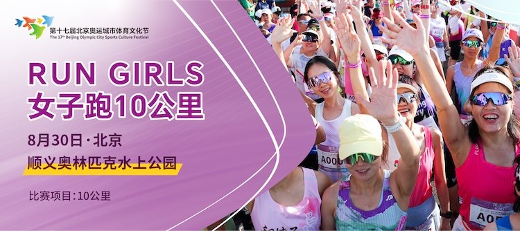 17th Beijing Olympic City Sports & Culture Festival - RUN GIRLS Women's Run (第十七届北京奥运城市体育文化节RUN GIRLS女子跑) Logo