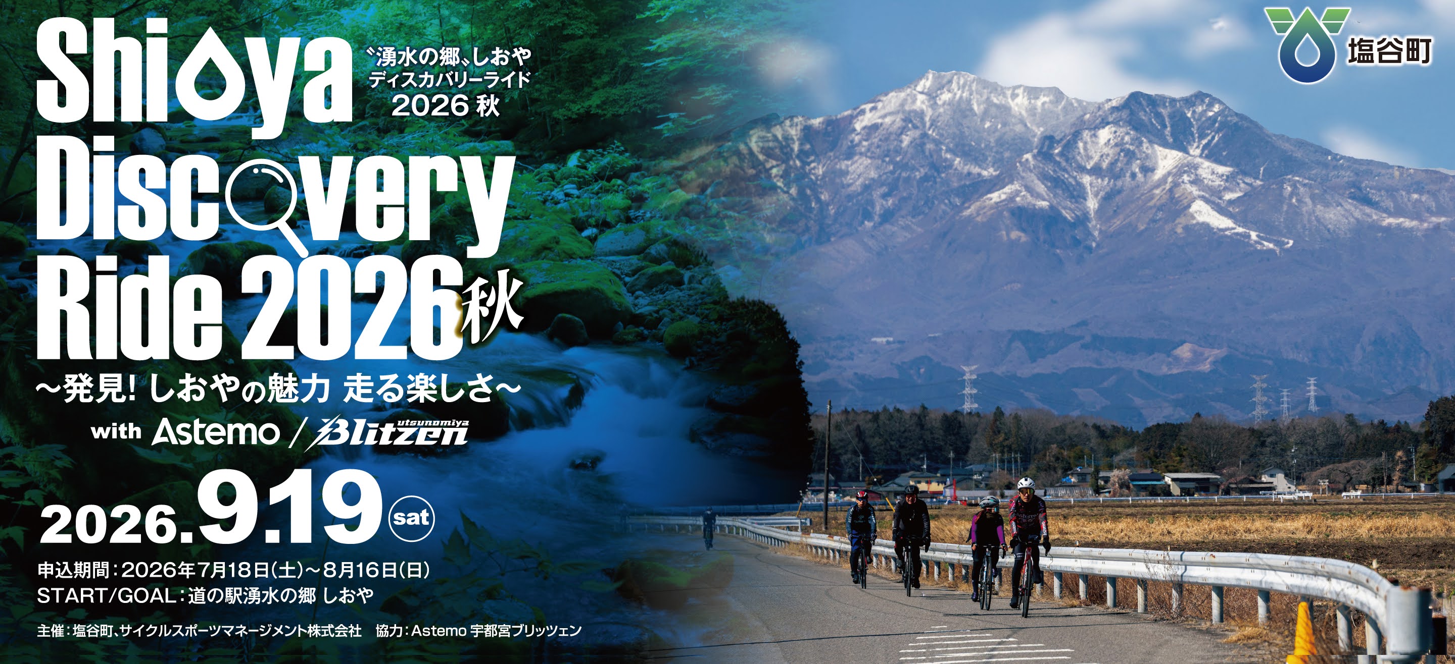 Shioya Discovery Ride 2026 Autumn with Astemo Utsunomiya Blitzen (湧水の郷しおやディスカバリーライド 2026 秋 with Astemo宇都宮ブリッツェン) Logo