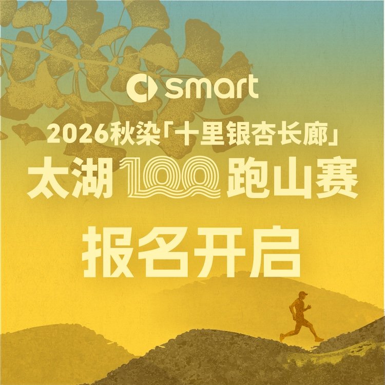smart Auto 2026 Taihu 100 - Ginkgo Corridor Mountain Trail Race (smart汽车2026太湖100·十里银杏长廊跑山赛)