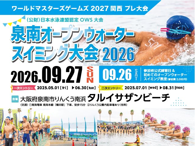 Sunnan Open Water Swimming Competition 2026 (泉南オープンウォータースイミング大会2026)