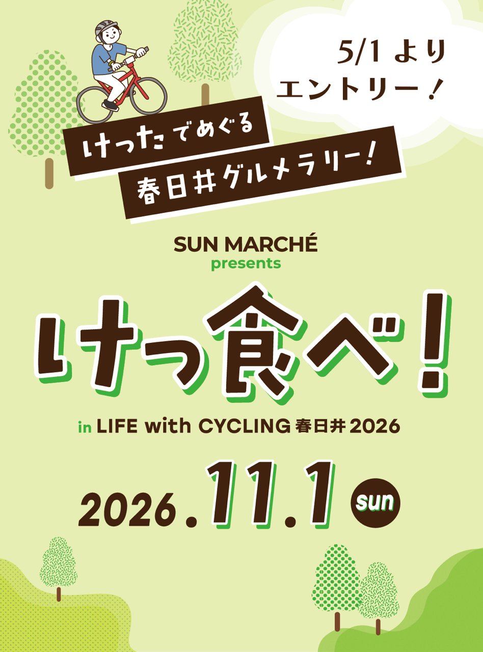 Kettabe! in LIFE with CYCLING Kasugai 2026 (けっ食べ！in LIFE with CYCLING 春日井2026)