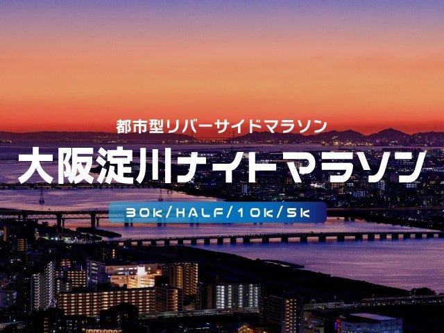35th Osaka Yodogawa Night Marathon (第35回 大阪淀川ナイトマラソン)