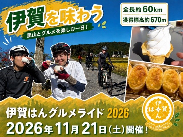 Iga-han Gourmet Ride 2026 (伊賀はんグルメライド2026)