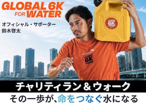 GLOBAL 6K FOR WATER 2026 Charity Run & Walk - Your Step Becomes Water That Saves Lives (GLOBAL 6K FOR WATER 2026　チャリティラン＆ウォーク～その一歩が、命をつなぐ水になる～)