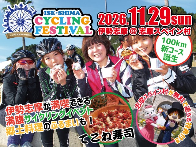 13th Ise-Shima Cycling Festival (第13回 伊勢志摩サイクリングフェスティバル)