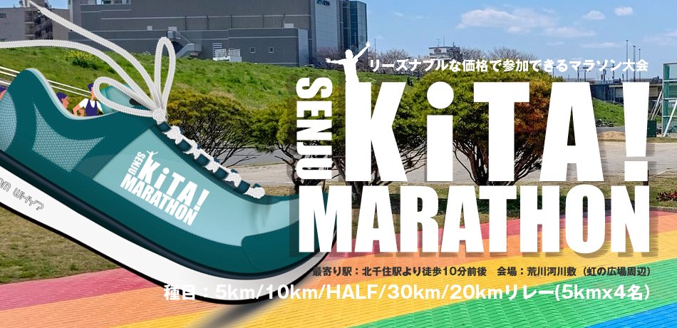 KITA! SENJU (Kita-Senju) Marathon (October 25) (KITA！SENJU（北千住）マラソン【10月25日（日）開催】)