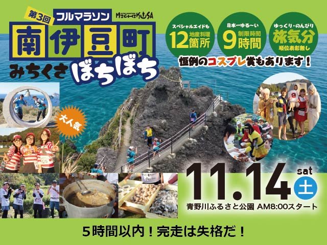 3rd Minchikabochi Full Marathon, Shimizuichibatacho (第3回 南伊豆町みちくさぼちぼちフルマラソン)