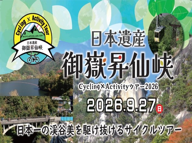 Yamatake Shouzenkyo Cycling x Activity Tour 2026 (日本遺産御嶽昇仙峡　Cycling×Activityツアー 2026)