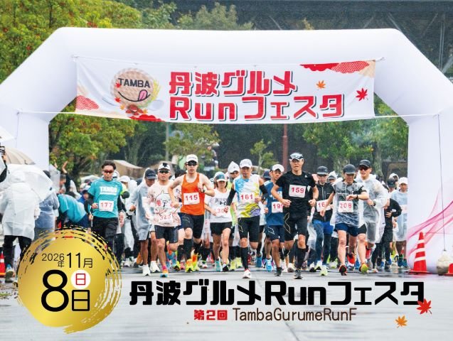 2nd Tanba Gourmet Run Festival 2026 (第2回 丹波グルメRunフェスタ2026)