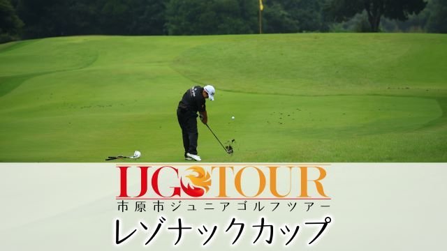 IJG Tour Resonac Cup (IJG TOUR レゾナックカップ)