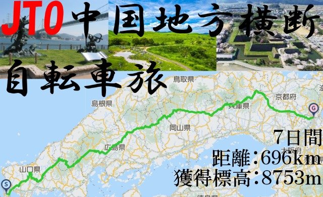 JTO Chugoku Horizontal Across Bicycle Journey 2026 (JTO中国地方横断自転車旅 2026　Chugoku Horizonal Across Bicycle Journey)