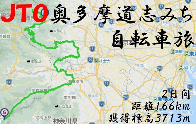 Okutama Doshimichi Bicycle Journey 2026 (JTO 奥多摩道志みち　自転車旅 2026　Okutama Doshimichi bicycle journey)