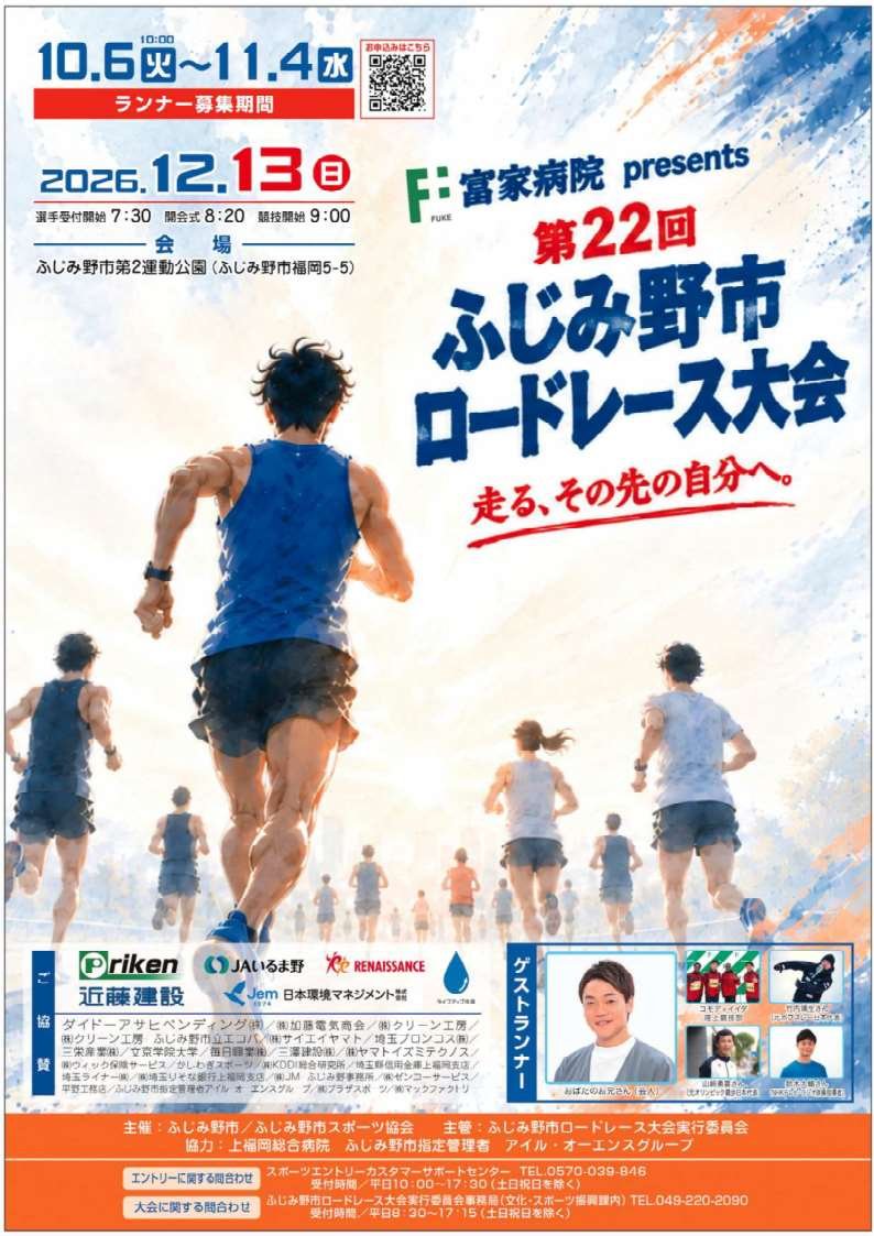 22nd Fuji no City Road Race Tournament (第22回 ふじみ野市ロードレース大会)