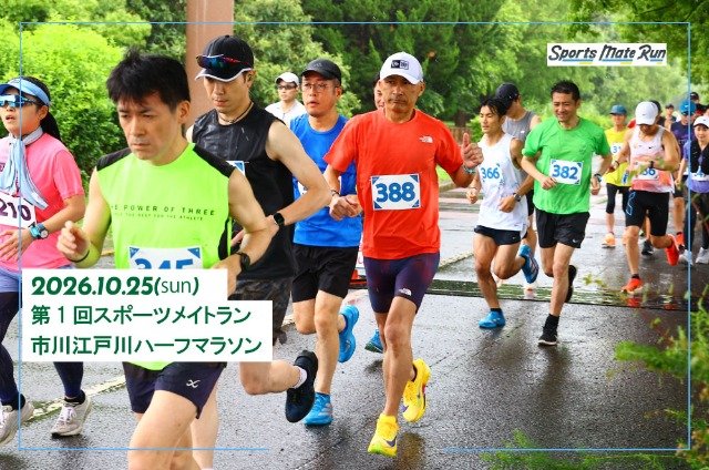 1st Sports Mate Run Ichikawa Edogawa Half Marathon (第1回 スポーツメイトラン市川江戸川ハーフマラソン)