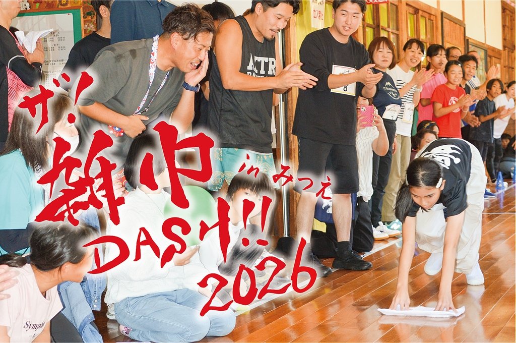 The! Cleaning Rag Dash!! 2026 in Mitsue (ザ！雑巾ダッシュ！！2026inみつえ)